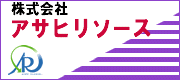 株式会社アサヒリソース