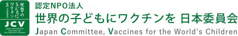 認定NPO法人 世界の子どもにワクチンを 日本委員会