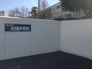 茅ケ崎市立北陽中学校