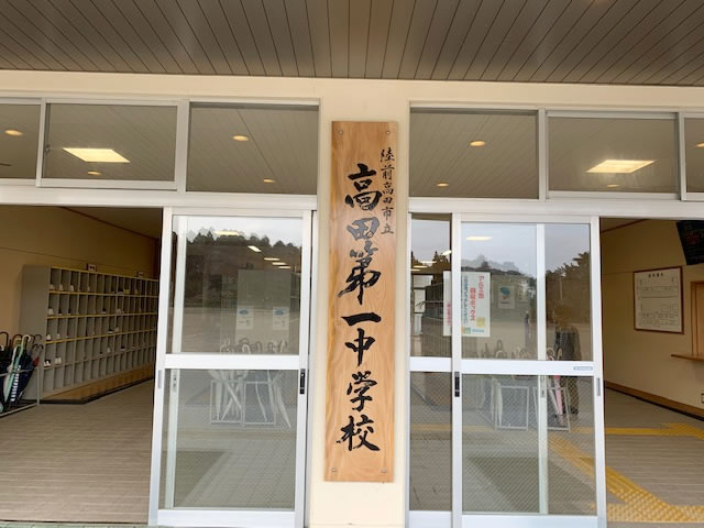 陸前高田市立高田第一中学校