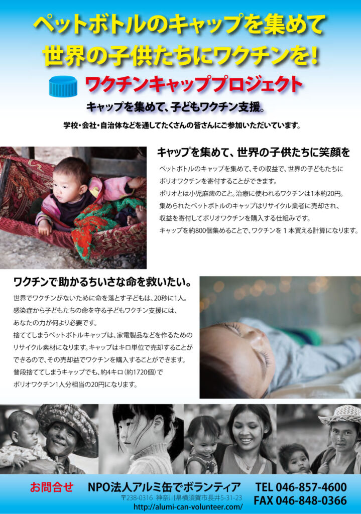 ペットボトルのキャップを集めて世界の子供たちにワクチンを！