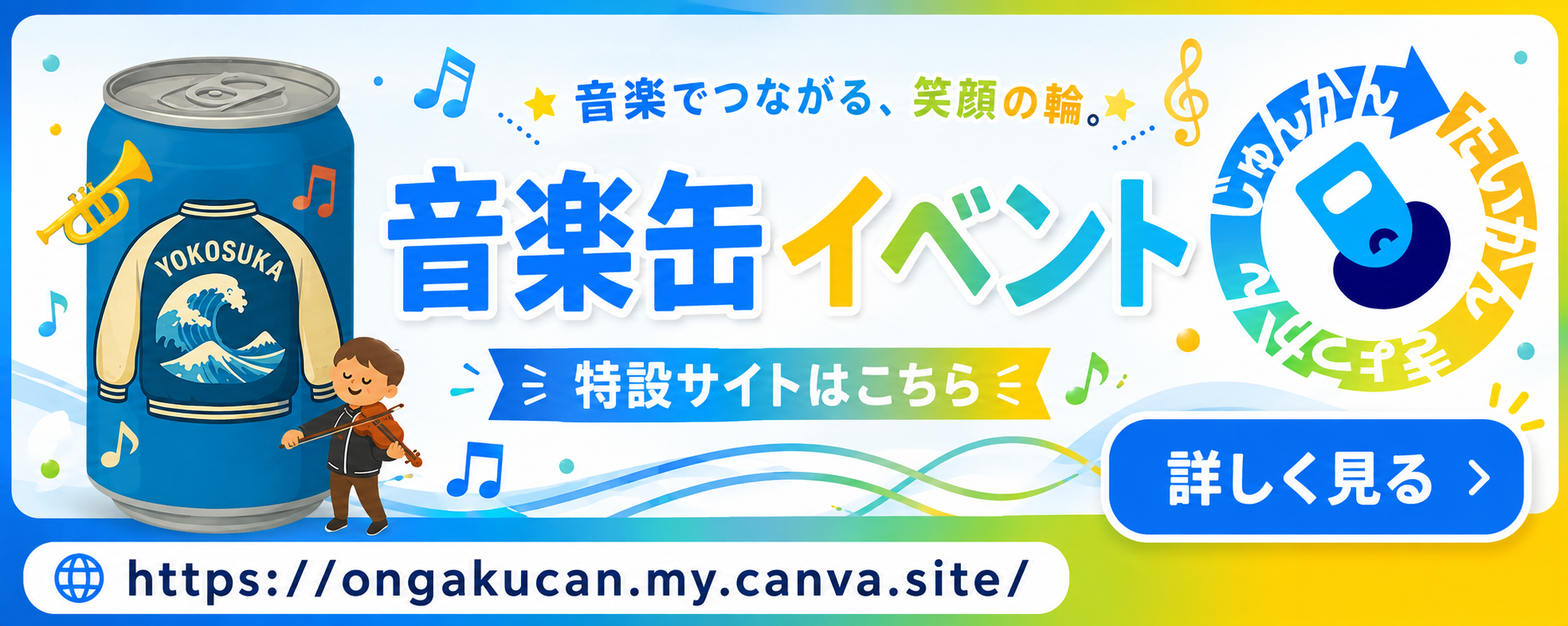 音楽缶イベント　特設サイト