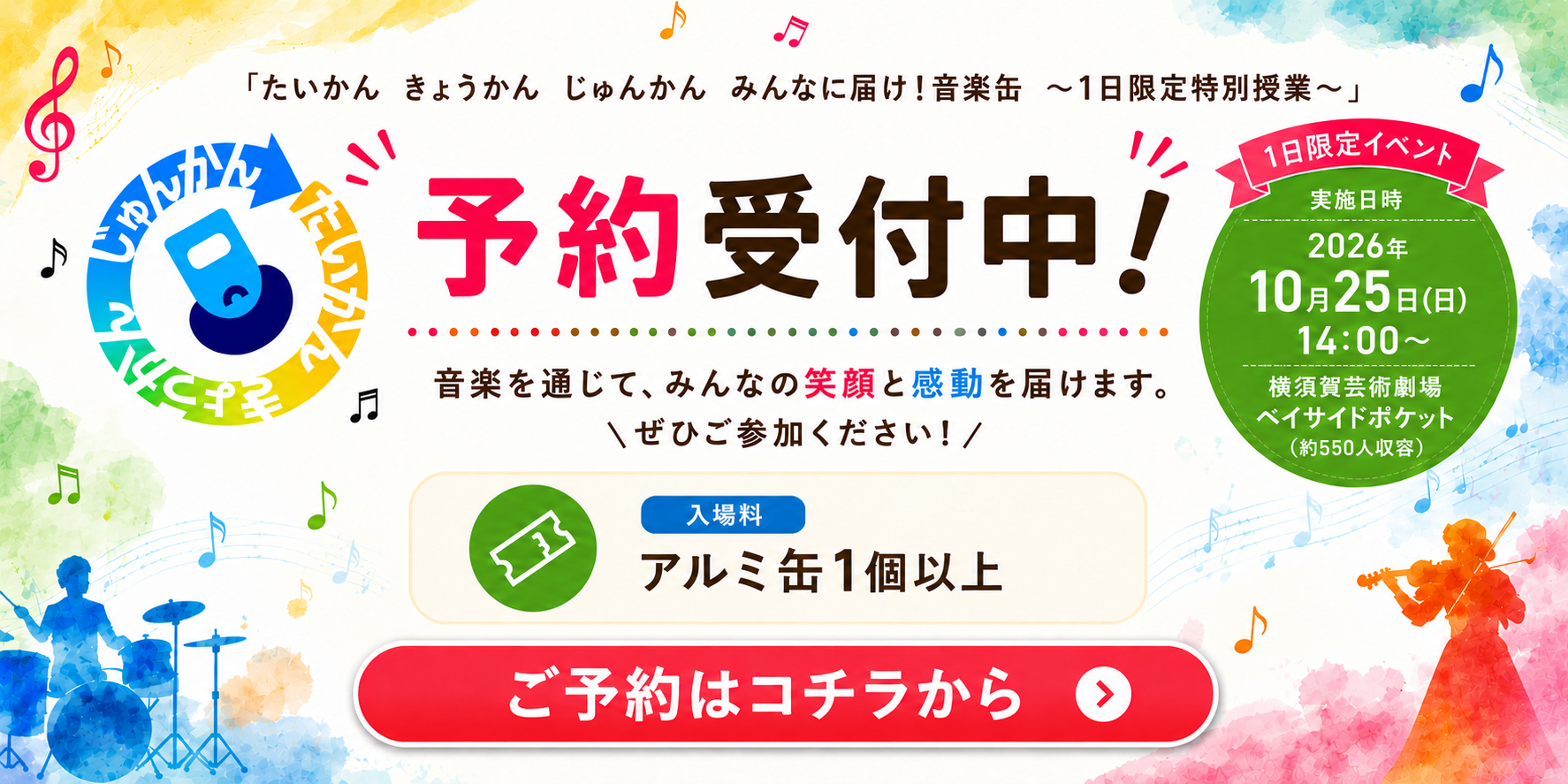 「たいかん　きょうかん　じゅんかん　みんなに届け！音楽缶～1日限定特別授業～」